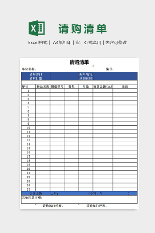 蓝色简约公司请购清单Excel表格模板下载