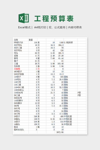 精美大方工程预算表Excel