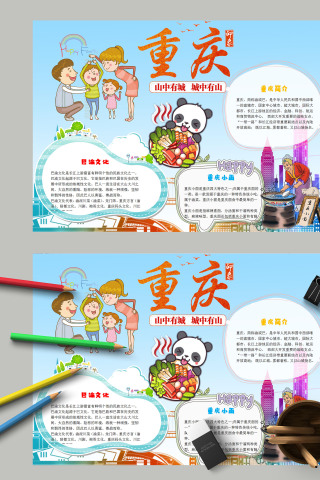 卡通清新我爱家乡重庆城市印象手抄报模板