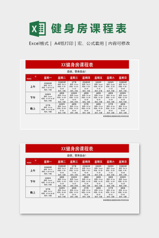 精美专业健身房课程表excel模版下载