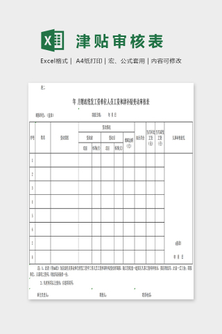 简单清新简约精美津贴审核表Excel下载