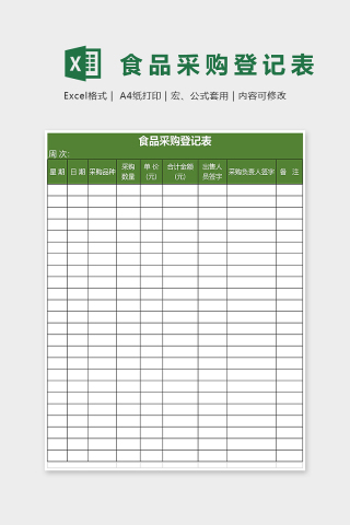 墨绿食品采购登记表Excel表格模板