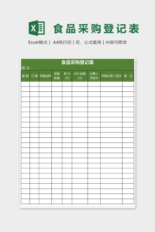 墨绿食品采购登记表Excel表格模板下载