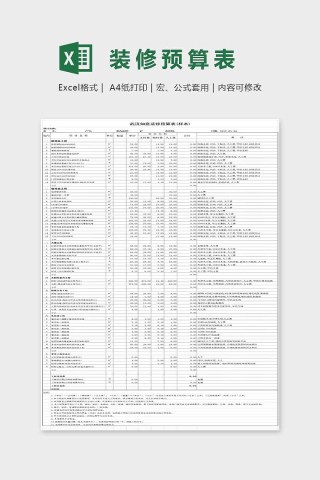 简单大方精美装修预算表Excel