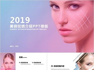 2019美容纹绣介绍PPT模板美容产品介绍ppt