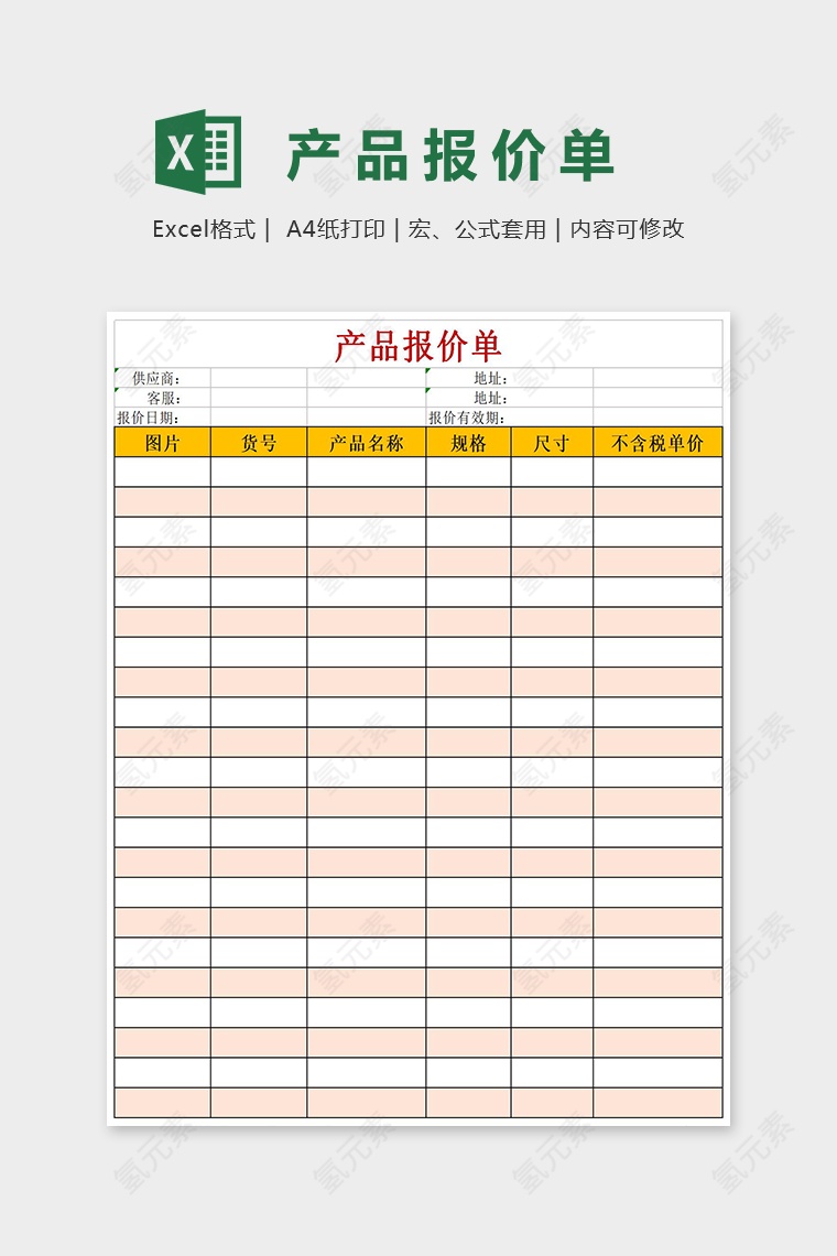 精美大气产品报价单彩色版Excel模板