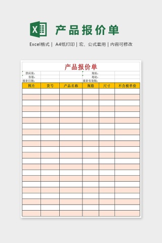 精美大气产品报价单彩色版Excel模板下载
