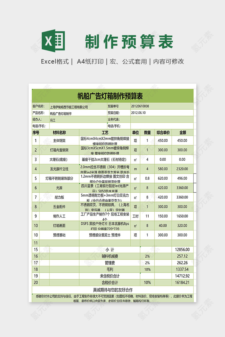 帆船广告灯箱制作预算表excel模板