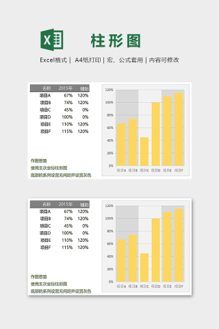 数据可视化纵向间隔填充背景的柱形图excel模板下载