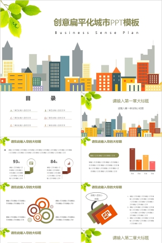 创意扁平化风格城市商业计划书下载