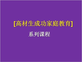 成功家庭教育课程中小学生九种学习行为和态度表现