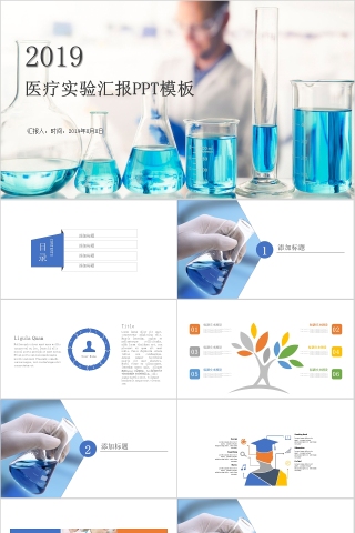 严谨大气医药医疗实验汇报PPT模板