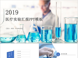 严谨大气医药医疗实验汇报PPT模板