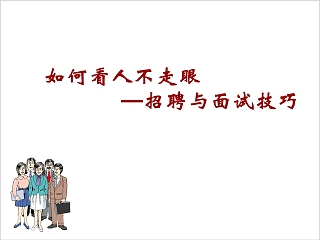 面试招聘技巧ppt