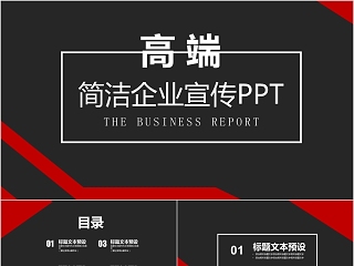 高端简洁企业宣传用ppt工作报告ppt模板