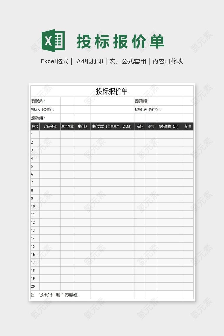 通用投标报价单Excel表格模板