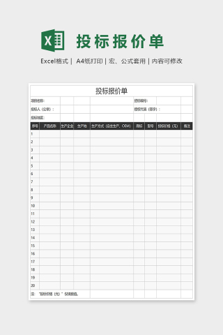 通用投标报价单Excel表格模板下载