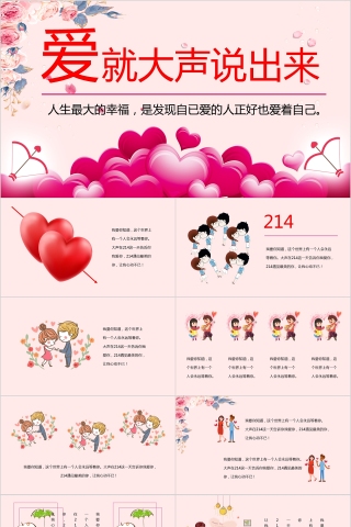 爱就大声说出来