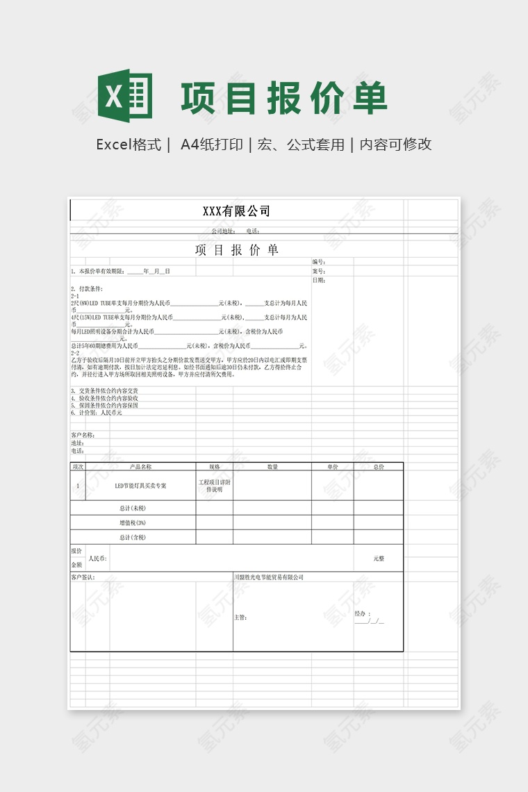 XXX有限公司项目报价单Excel模板