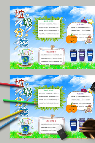 简约清新卡通垃圾分类防止污染手抄报下载