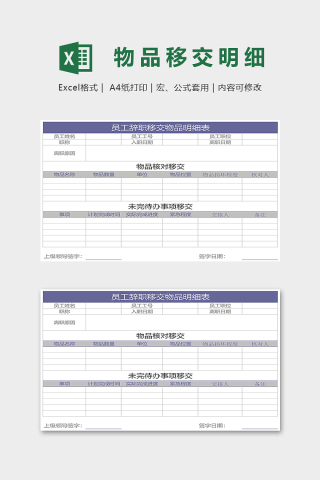 员工辞职移交物品明细表模版下载