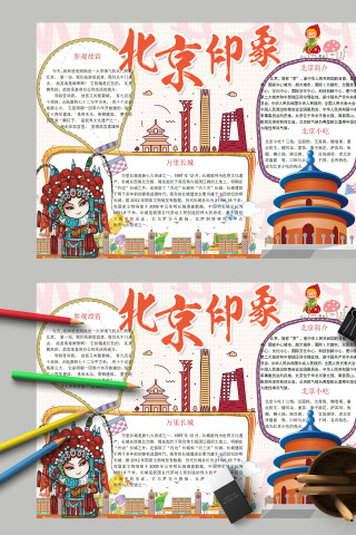我爱家乡北京城市印象电子手抄报模板下载