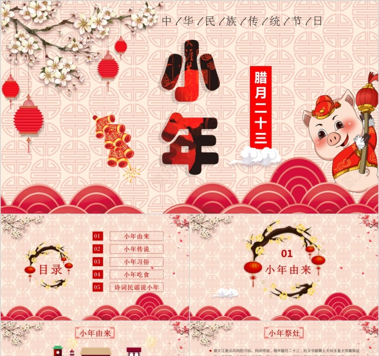 中华民族传统节日腊月二十三小年PPT第1张