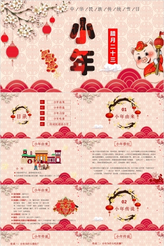 中华民族传统节日腊月二十三小年PPT