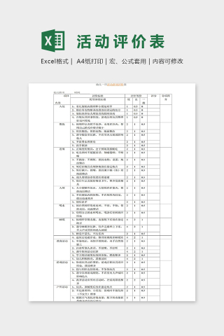 专业幼儿园幼儿一日活动常规评级表excel模板