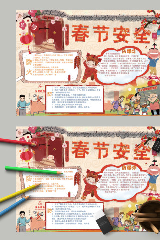 中国风传统节日春节安全手抄报
