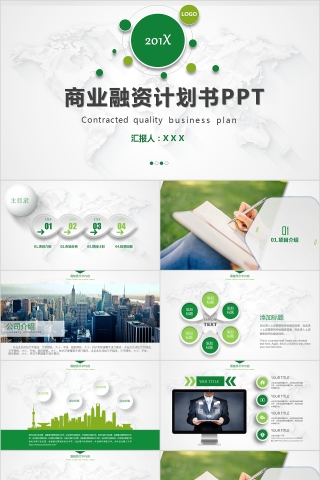 绿色简约商务策划ppt模板商业创业计划书