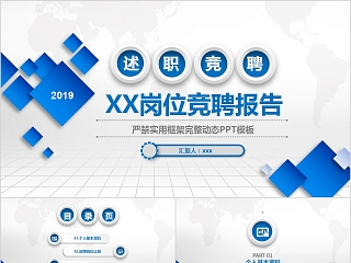 严禁实用框架完整岗位竞聘报告动态PPT模板