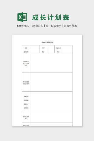 幼儿园专用幼儿成长轨迹计划表excel模板下载