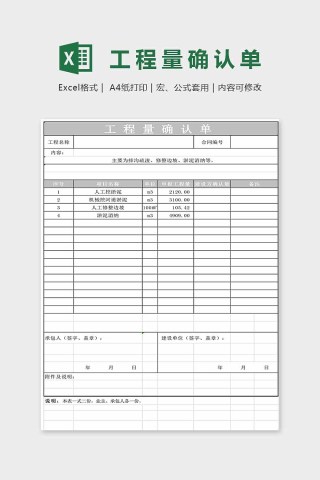 简单大方工程量确认单Excel下载