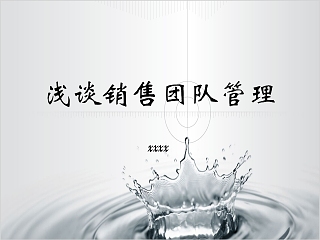 狼性销售高效团队浅谈销售团队管理PPT模板