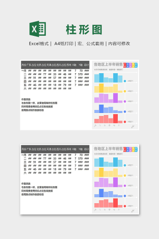 各地区上半年销售数据明细多段式柱形图excel模板下载