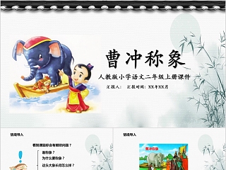 曹冲称象说课ppt及说课稿