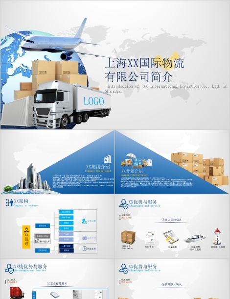 上海XX国际物流 有限公司简介PPT模板下载