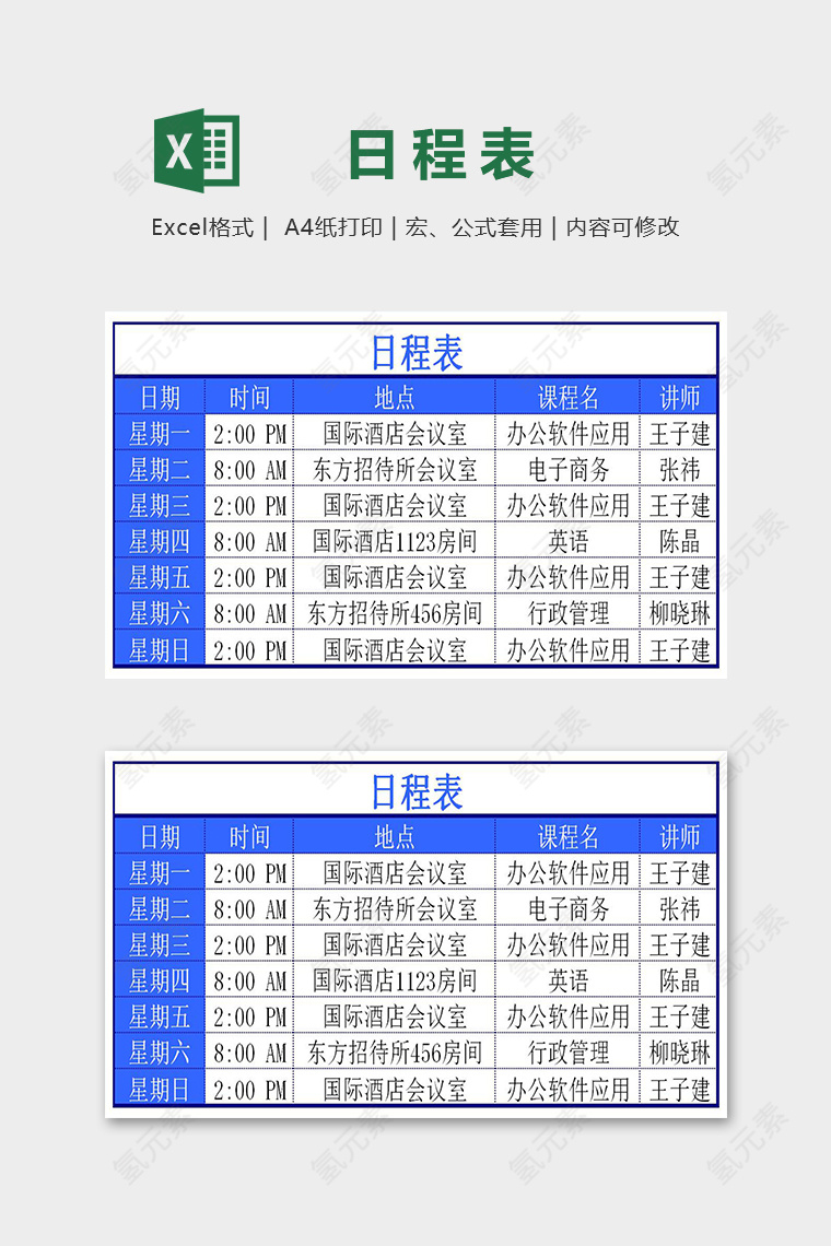 直观简约公司会议日程安排表excel模板