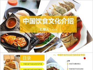 中国风中国美食饮食文化介绍PPT模板