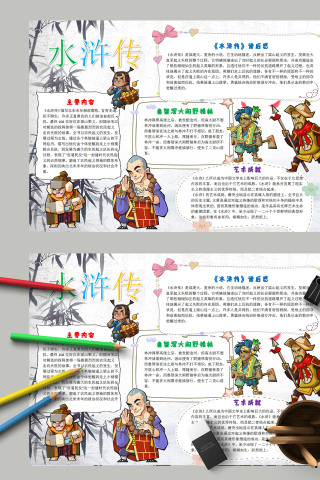 卡通简约四大名著水浒传小报模板 