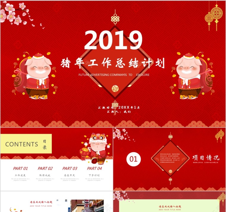 中国红喜庆ppt模板汇报告述职工作总结新年计划动态第1张