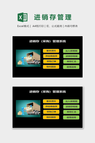 专业高端进销存采购管理系统excel模板下载