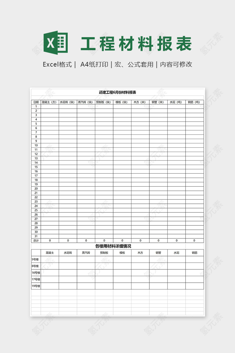 还建工程6月份材料报表Excel表格模板