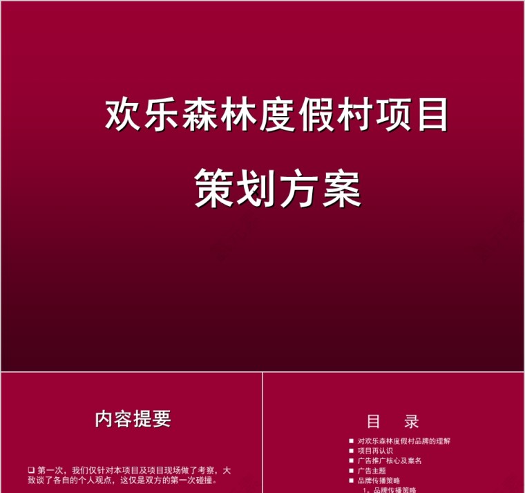 房地产项目定位及推广传播策划方案PPT第1张