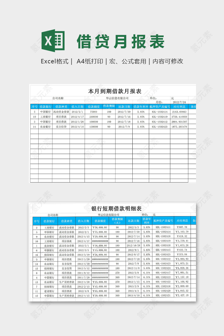 本月到期借贷月报表模版