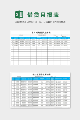 本月到期借贷月报表模版下载