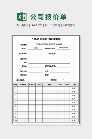 简约ABC贸易有限公司报价单Excel表格模板下载