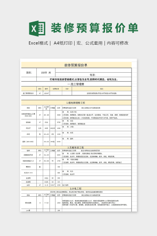 家庭公司装修预算报价表下载