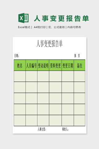 通用简单大方人事变更报告EXcel下载